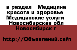  в раздел : Медицина, красота и здоровье » Медицинские услуги . Новосибирская обл.,Новосибирск г.